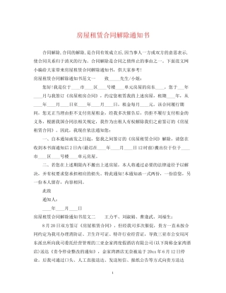 房屋租赁合同解除通知书