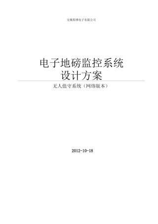 电子地磅监控系统方案