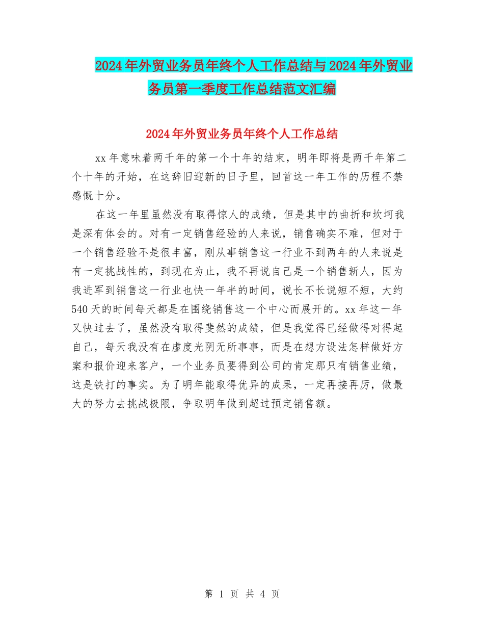 2024年外贸业务员年终个人工作总结与2024年外贸业务员第一季度工作总结范文汇编_第1页