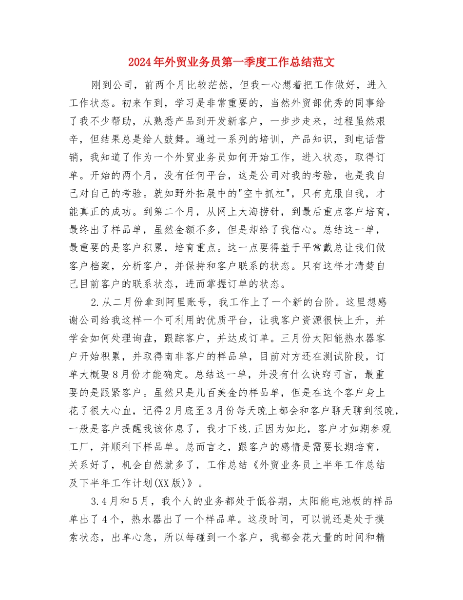 2024年外贸业务员年终个人工作总结与2024年外贸业务员第一季度工作总结范文汇编_第2页