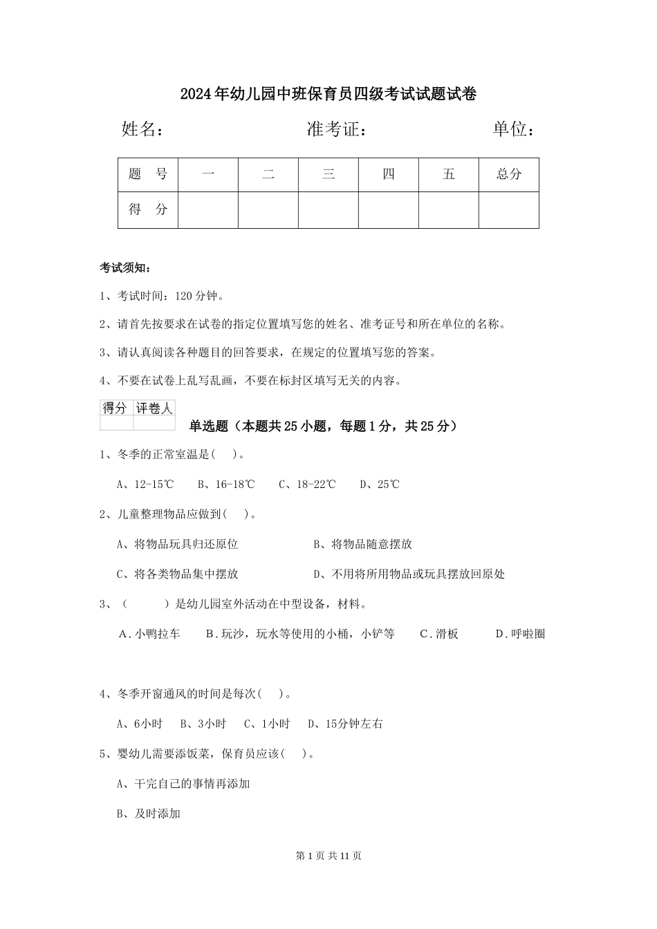 2024年幼儿园中班保育员四级考试试题试卷_第1页
