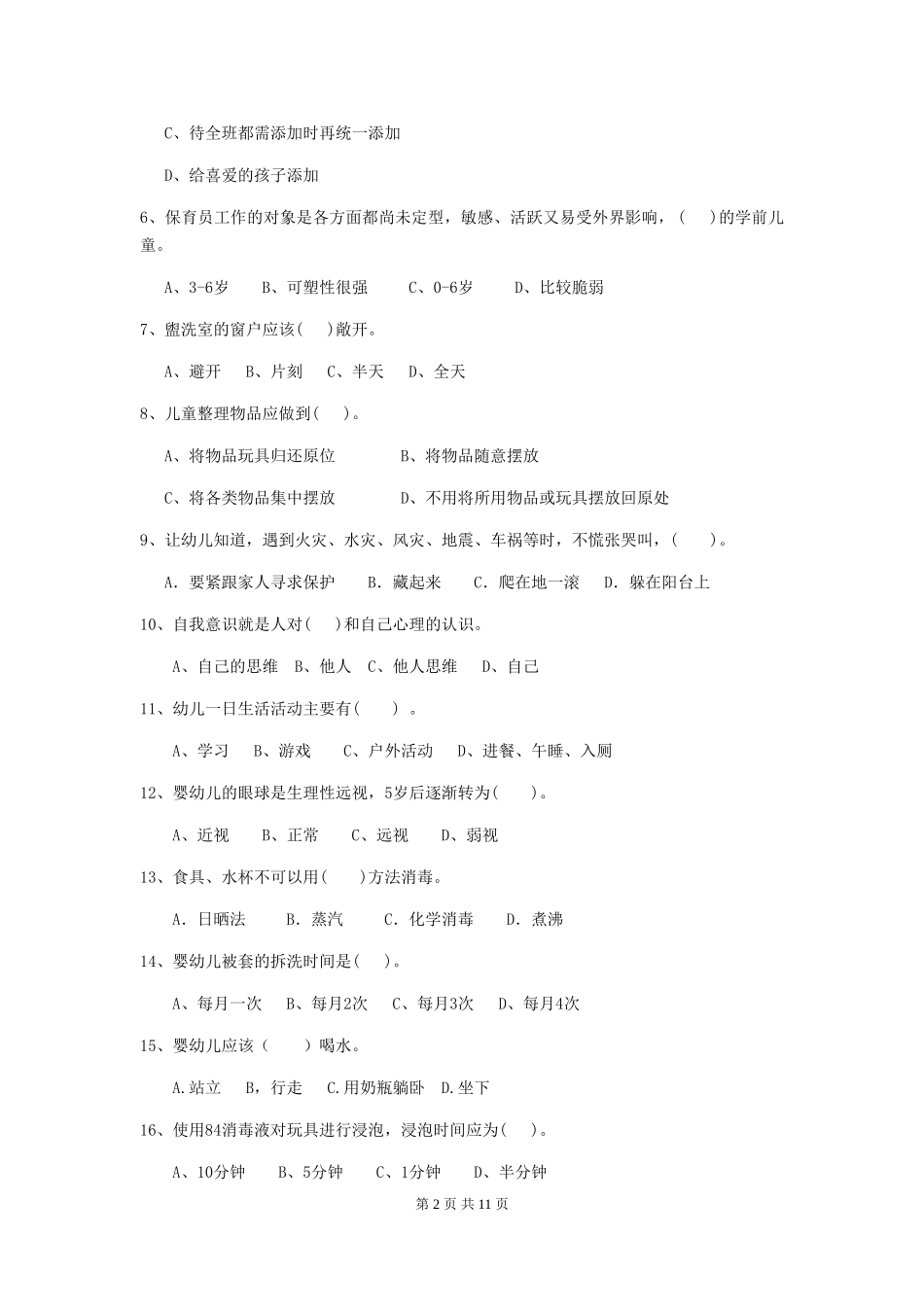 2024年幼儿园中班保育员四级考试试题试卷_第2页