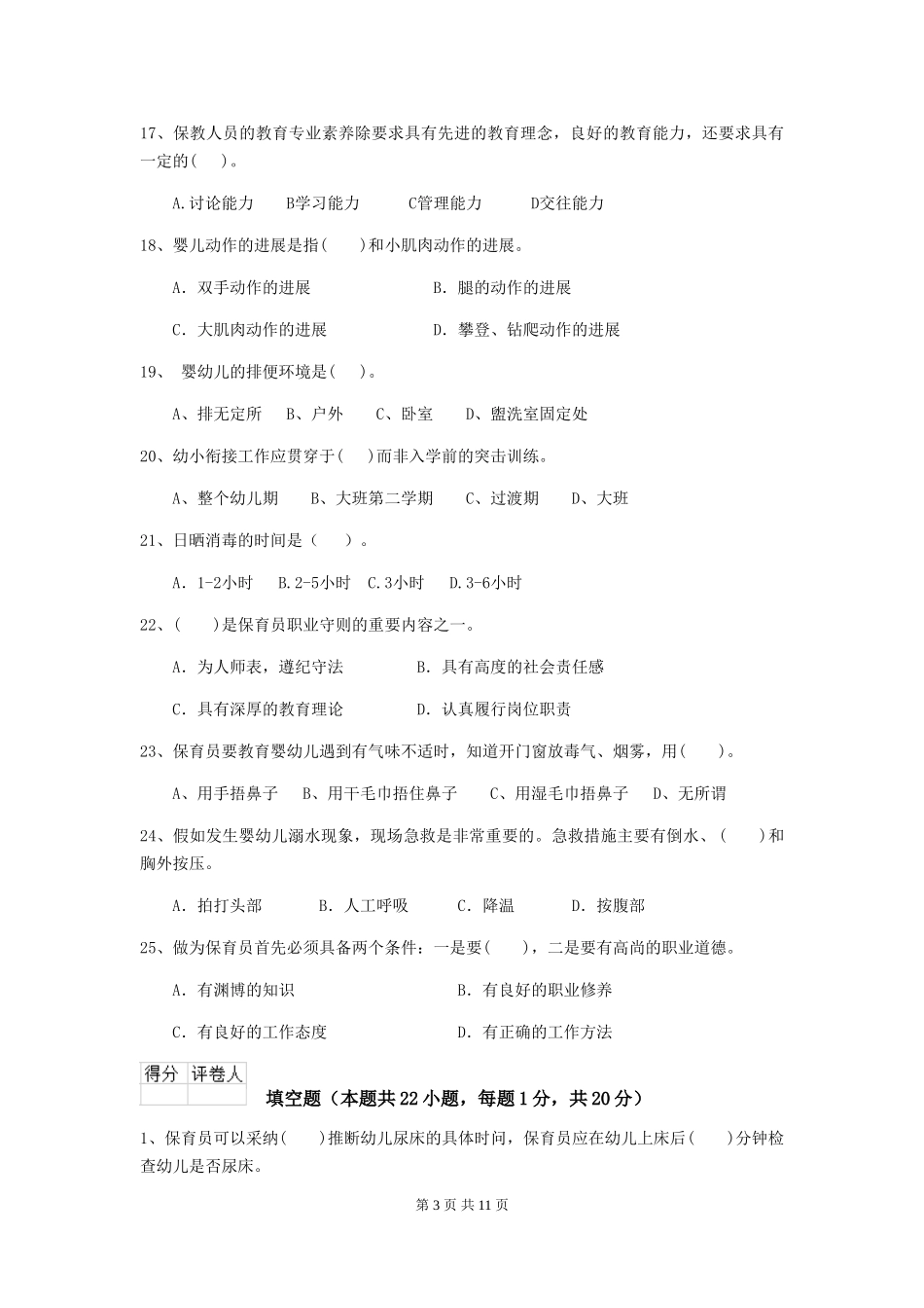 2024年幼儿园中班保育员四级考试试题试卷_第3页