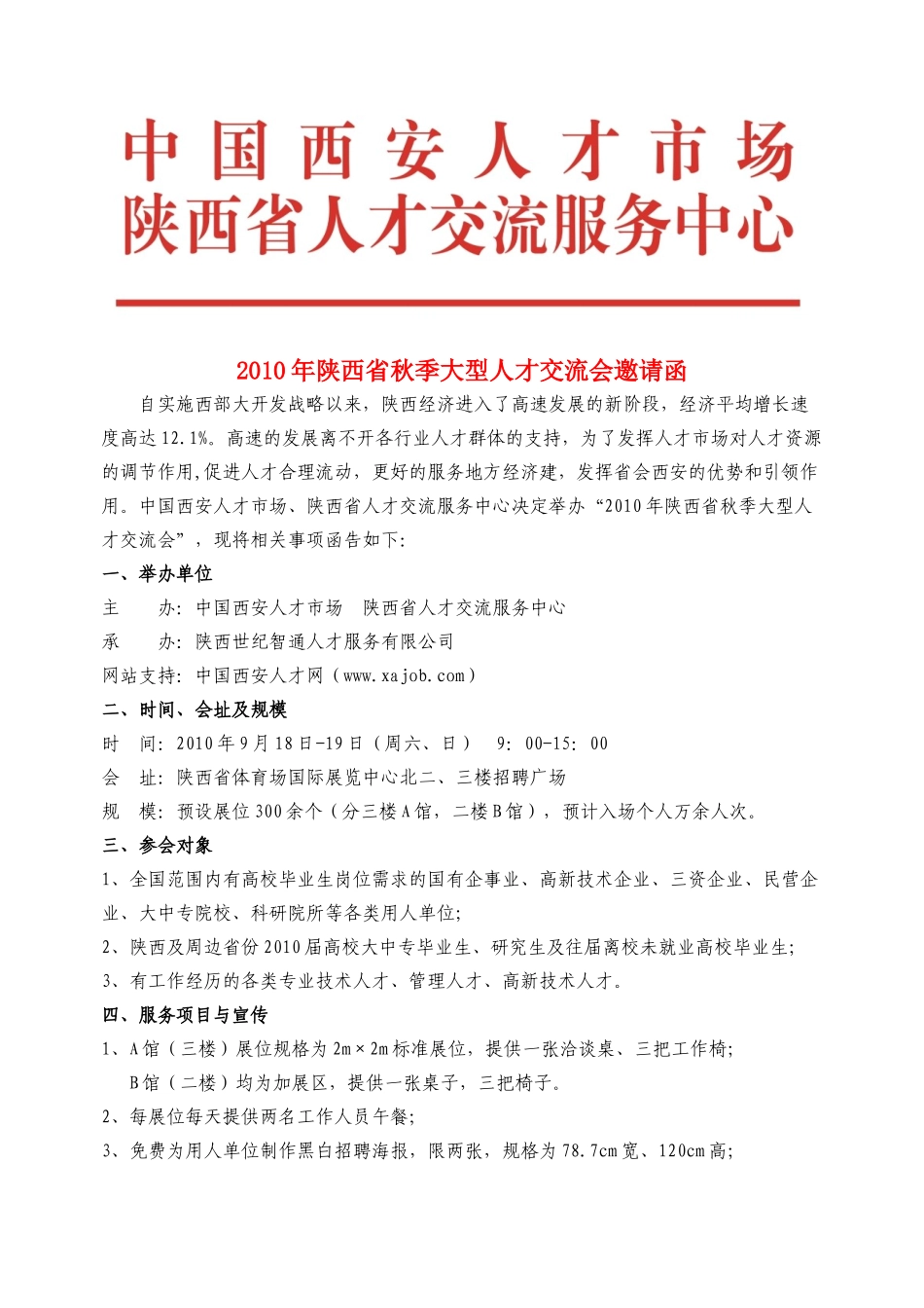 电子版-XXXX年陕西省秋季大型人才交流会邀请函_第1页