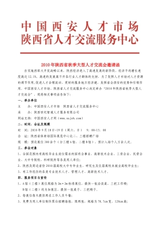 电子版-XXXX年陕西省秋季大型人才交流会邀请函