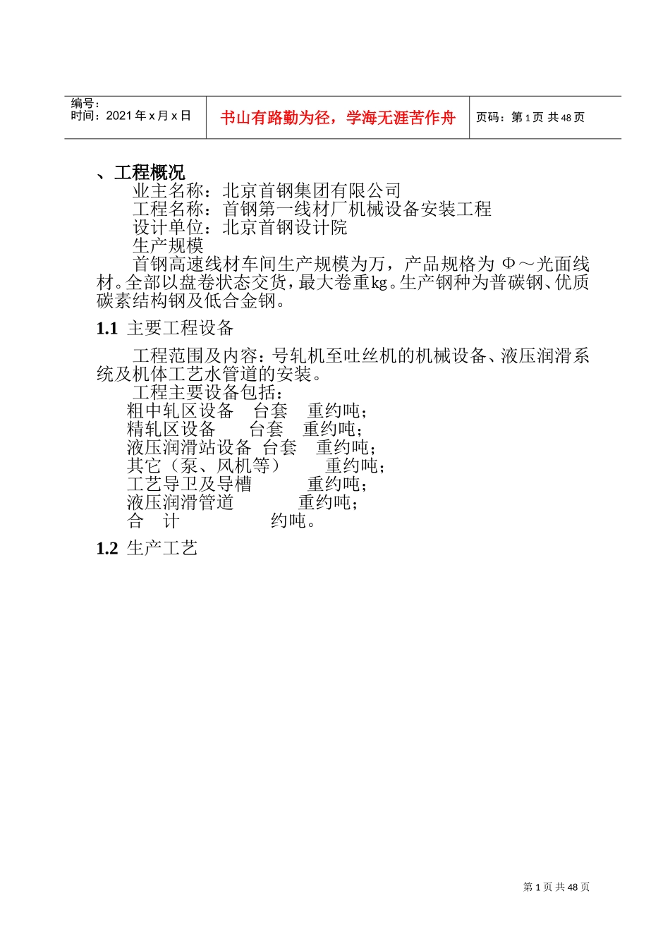 首钢第一线材厂(高速线材)机械设备安装工程施工方案(DOC47页)_第1页