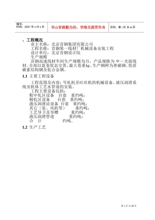 首钢第一线材厂(高速线材)机械设备安装工程施工方案(DOC47页)