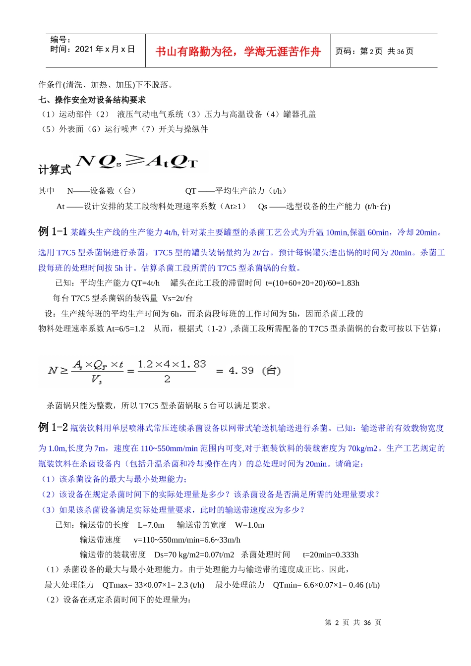 食品工厂机械与设备终极版_第2页