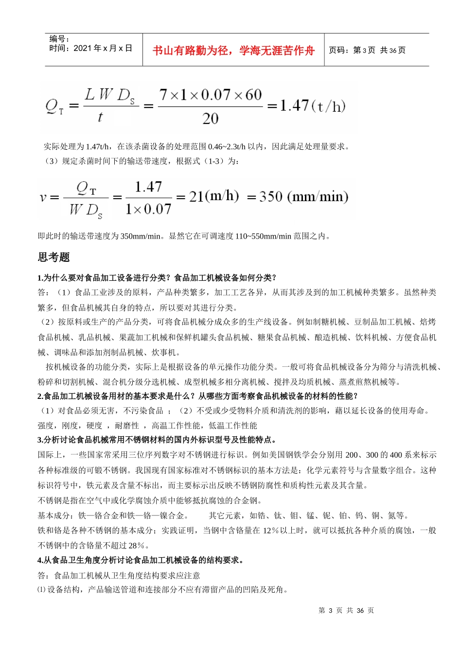 食品工厂机械与设备终极版_第3页