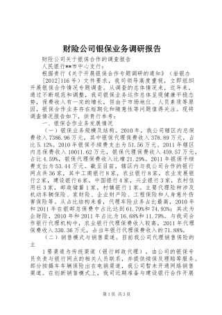 财险公司银保业务调研报告