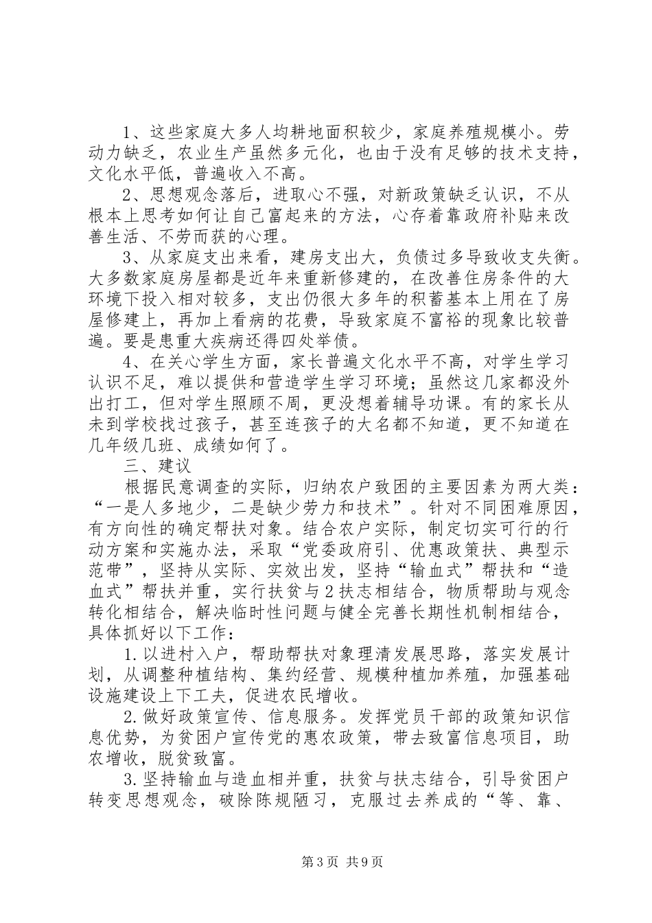 “三知四清”联户情况调研报告_第3页