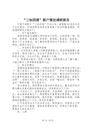 “三知四清”联户情况调研报告