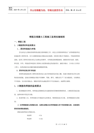 钢筋与混凝土工程施工监理细则