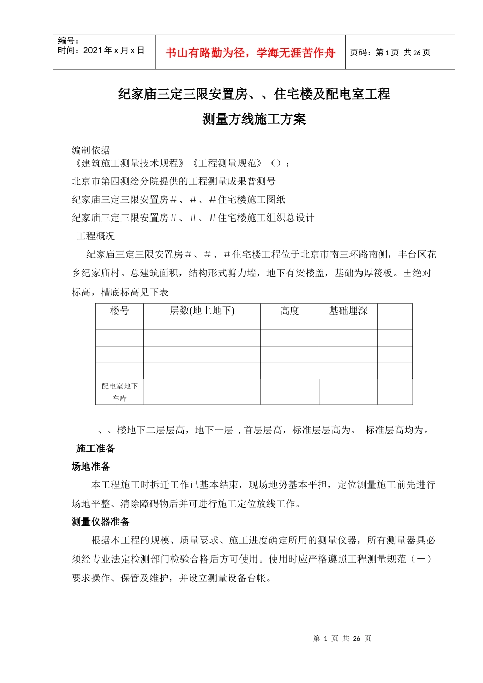 高层住宅楼测量方案_第1页