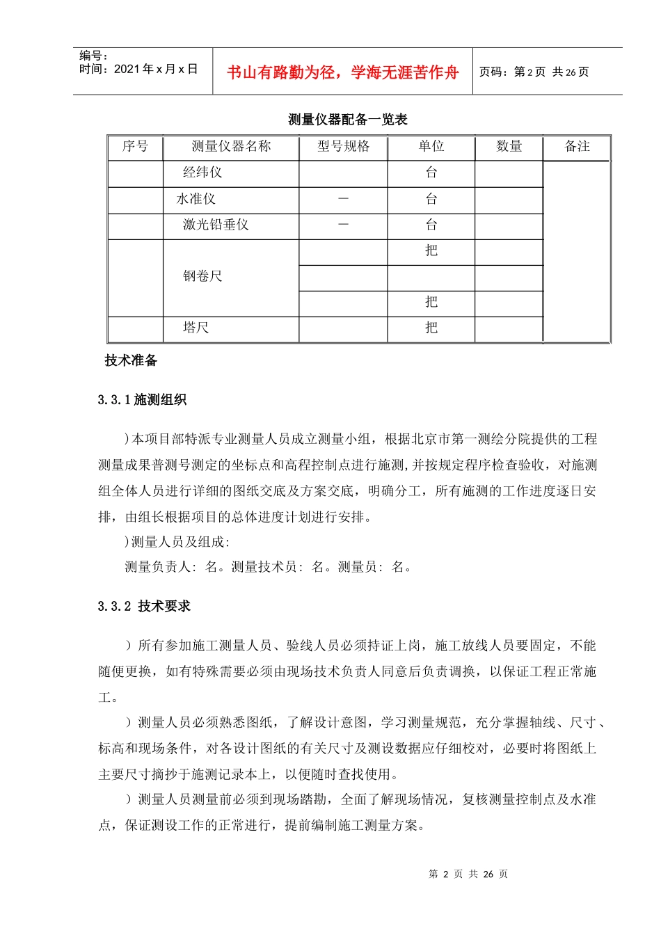 高层住宅楼测量方案_第2页