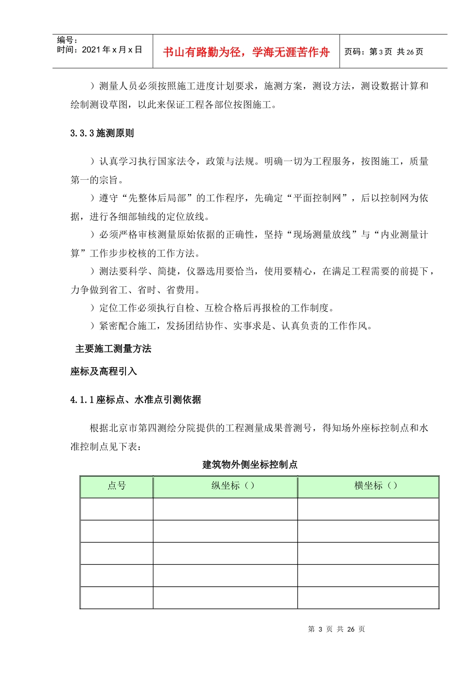 高层住宅楼测量方案_第3页