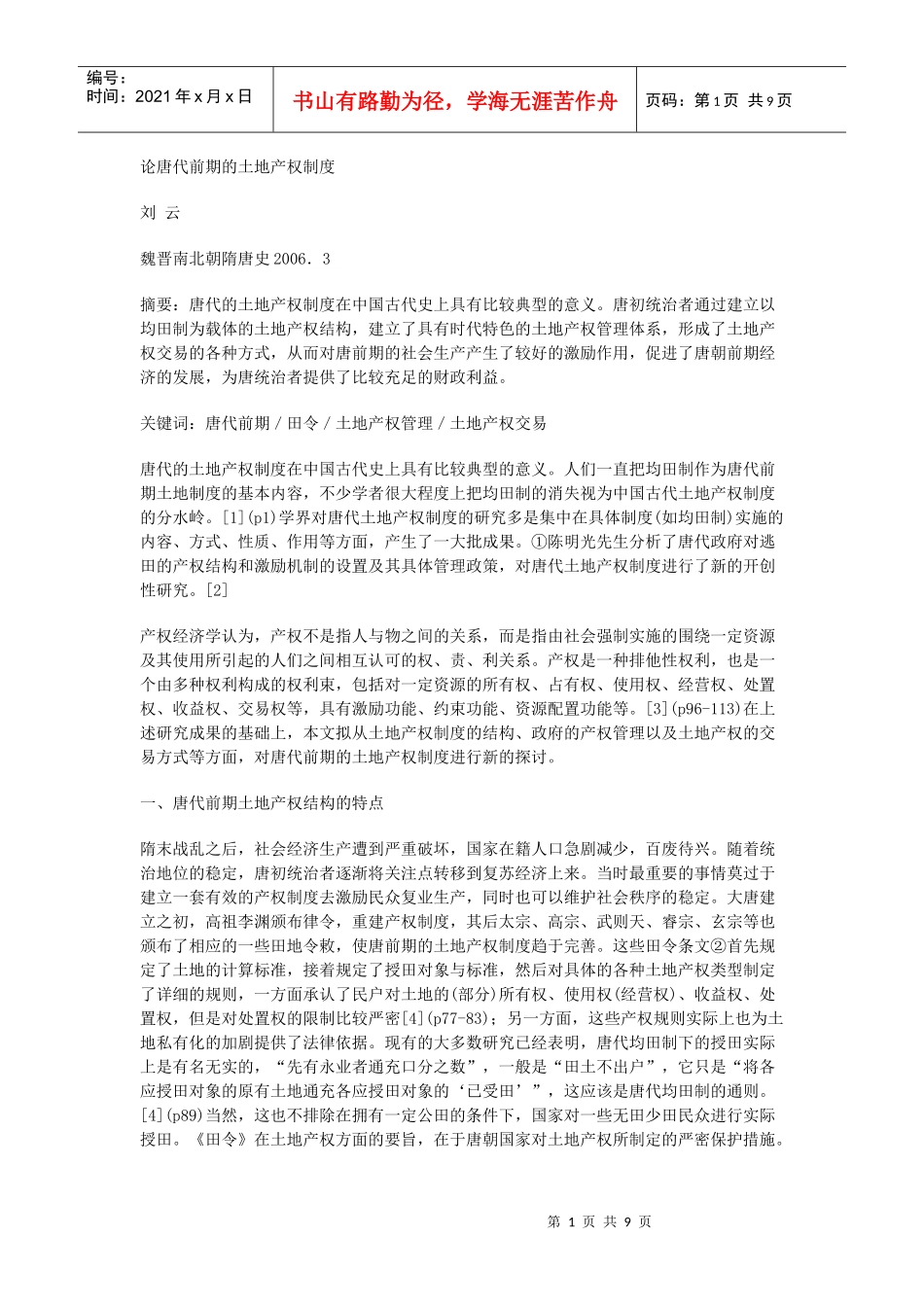 论唐代前期的土地产权制度_第1页