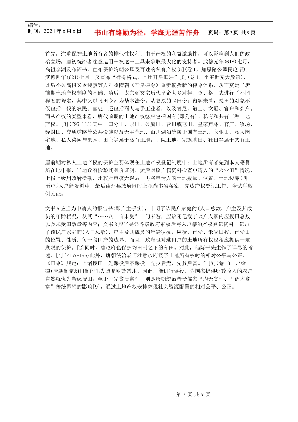 论唐代前期的土地产权制度_第2页