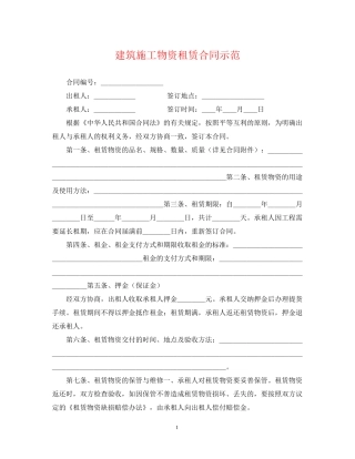 建筑施工物资租赁合同示范