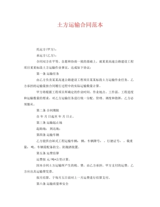 《安全管理文档》之土方运输合同范本