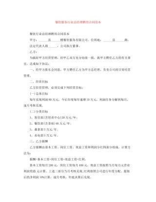 餐饮服务行业总经理聘用合同范本