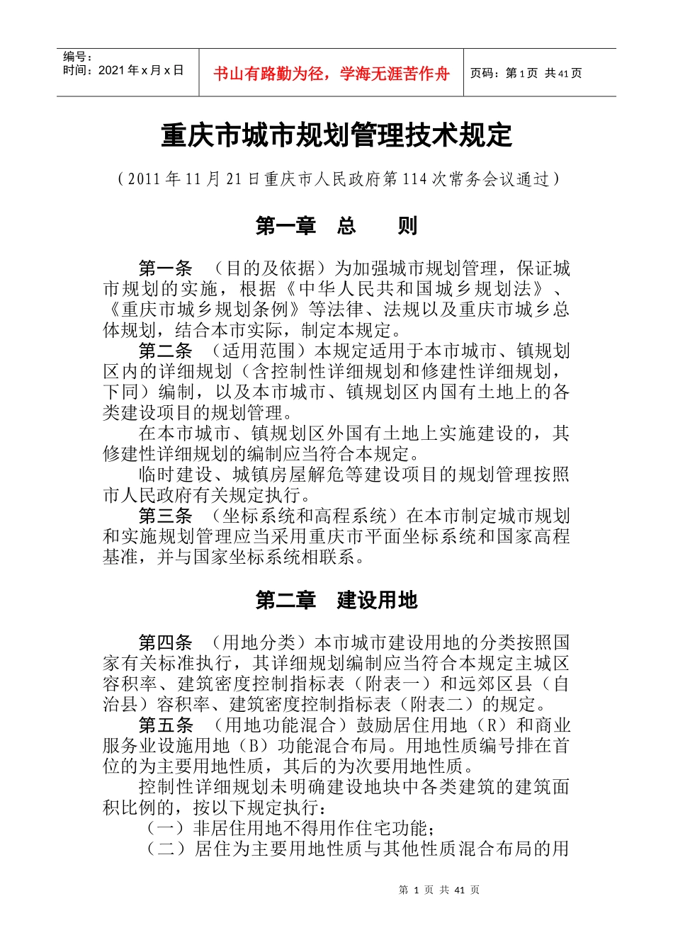 重庆市城市规划管理技术规定XXXX_第1页