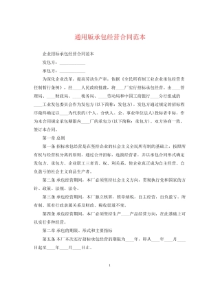 通用版承包经营合同范本