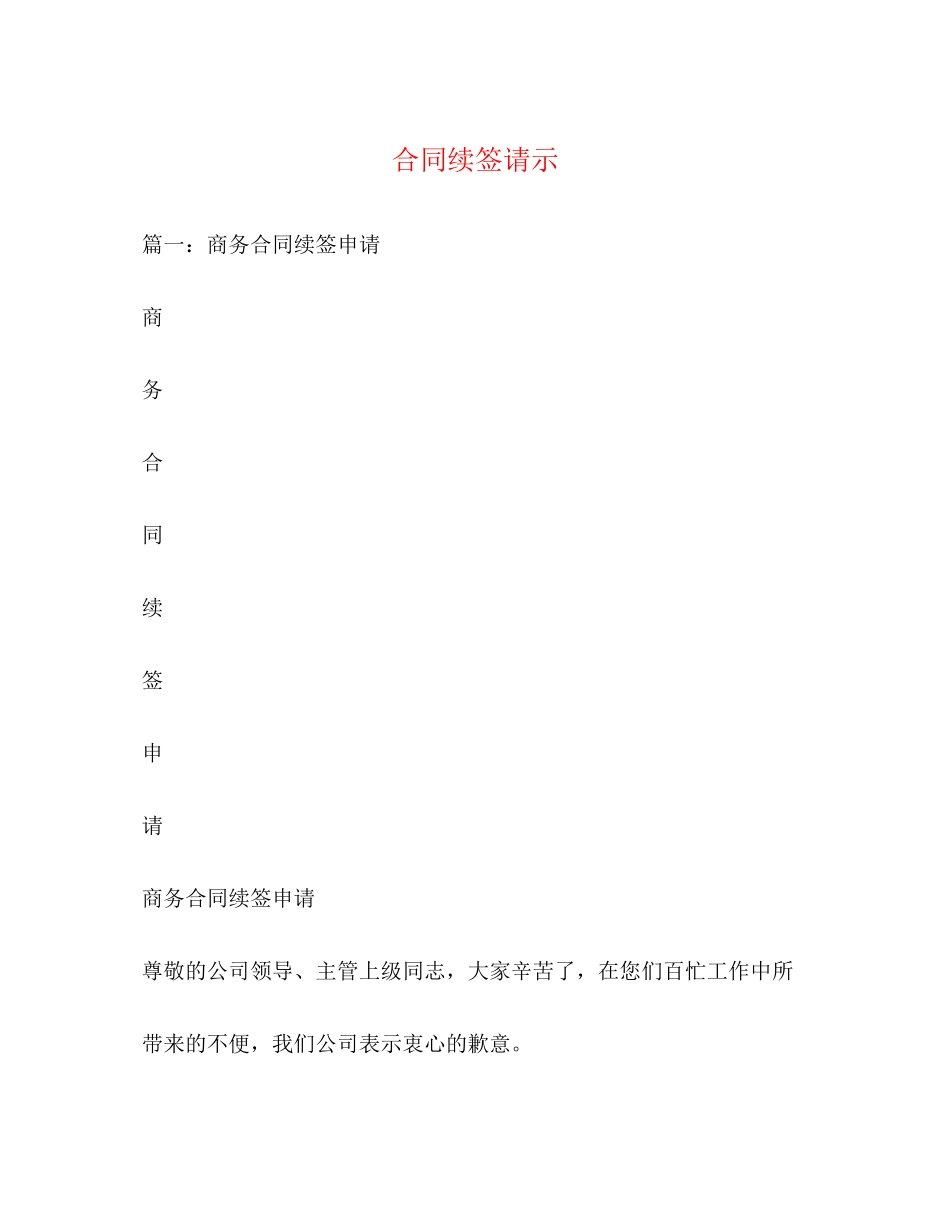 合同续签请示_第1页