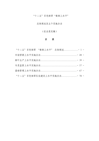 百色烟草“十二五”“卷烟上水平”总体规划(征求意见稿。XXXX年11月