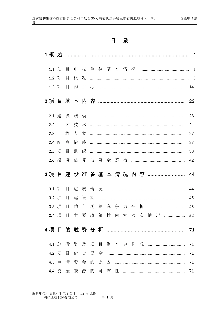 生物科技有限责任公司资金申请报告正文_第1页
