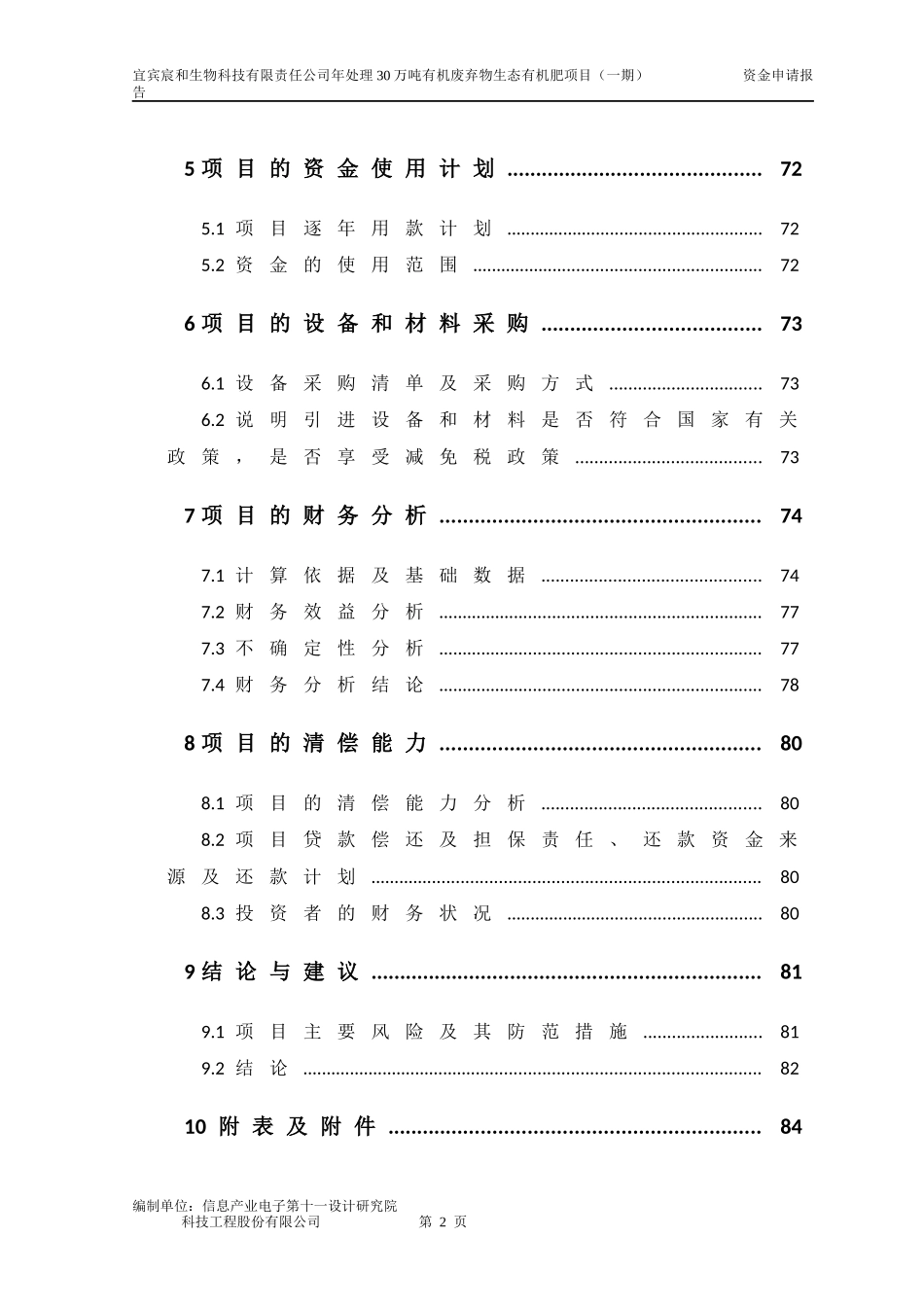 生物科技有限责任公司资金申请报告正文_第2页