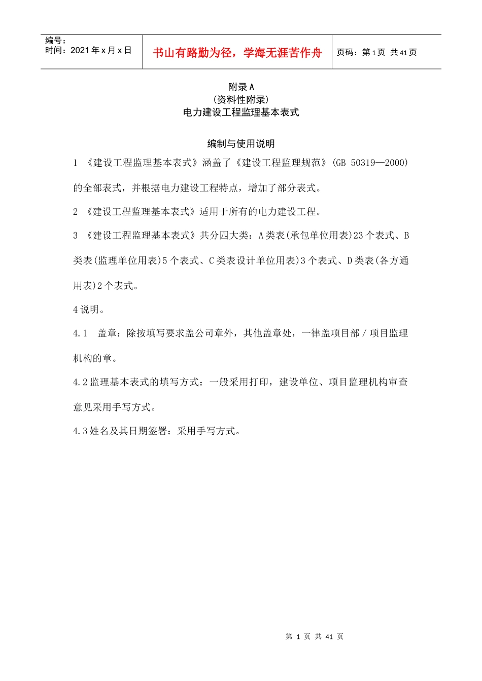 电力建设工程监理规范表格(doc 38页)_第1页