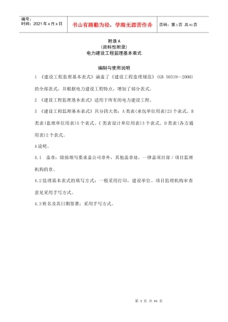 电力建设工程监理规范表格(doc 38页)