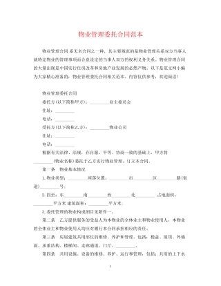 物业管理委托合同范本