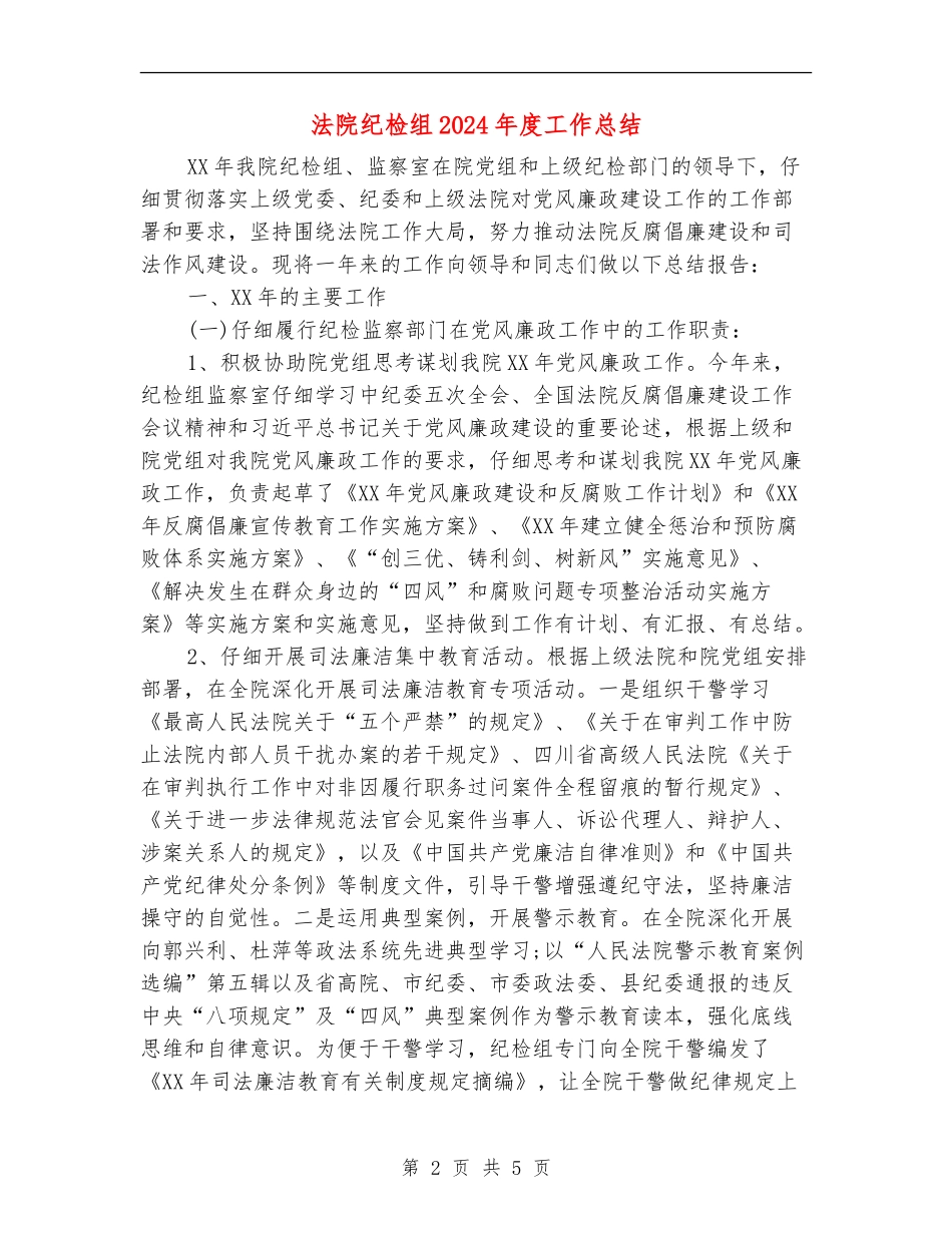 法院纪检组2024年度工作总结_第2页