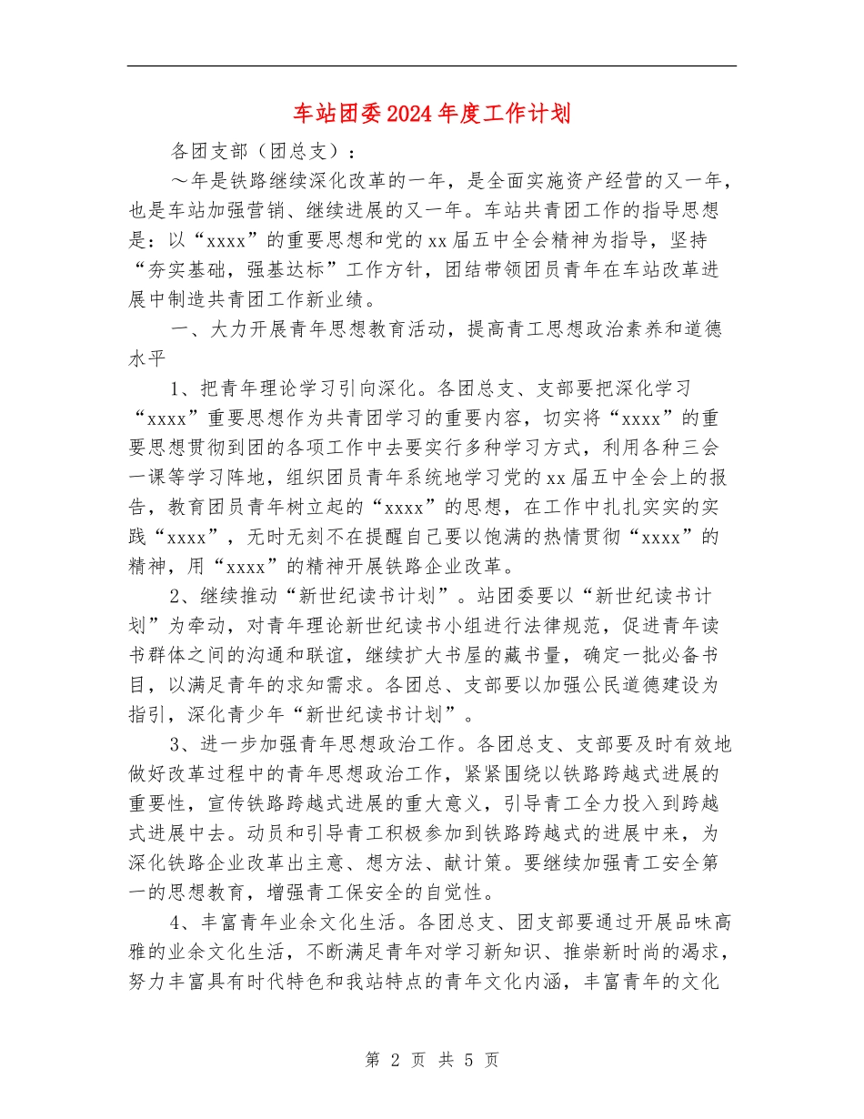 车站团委2024年度工作计划_第2页