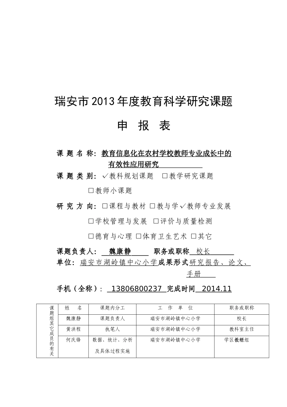 教育信息化在农村学校教师专业成长中的有效性应用研究_第1页