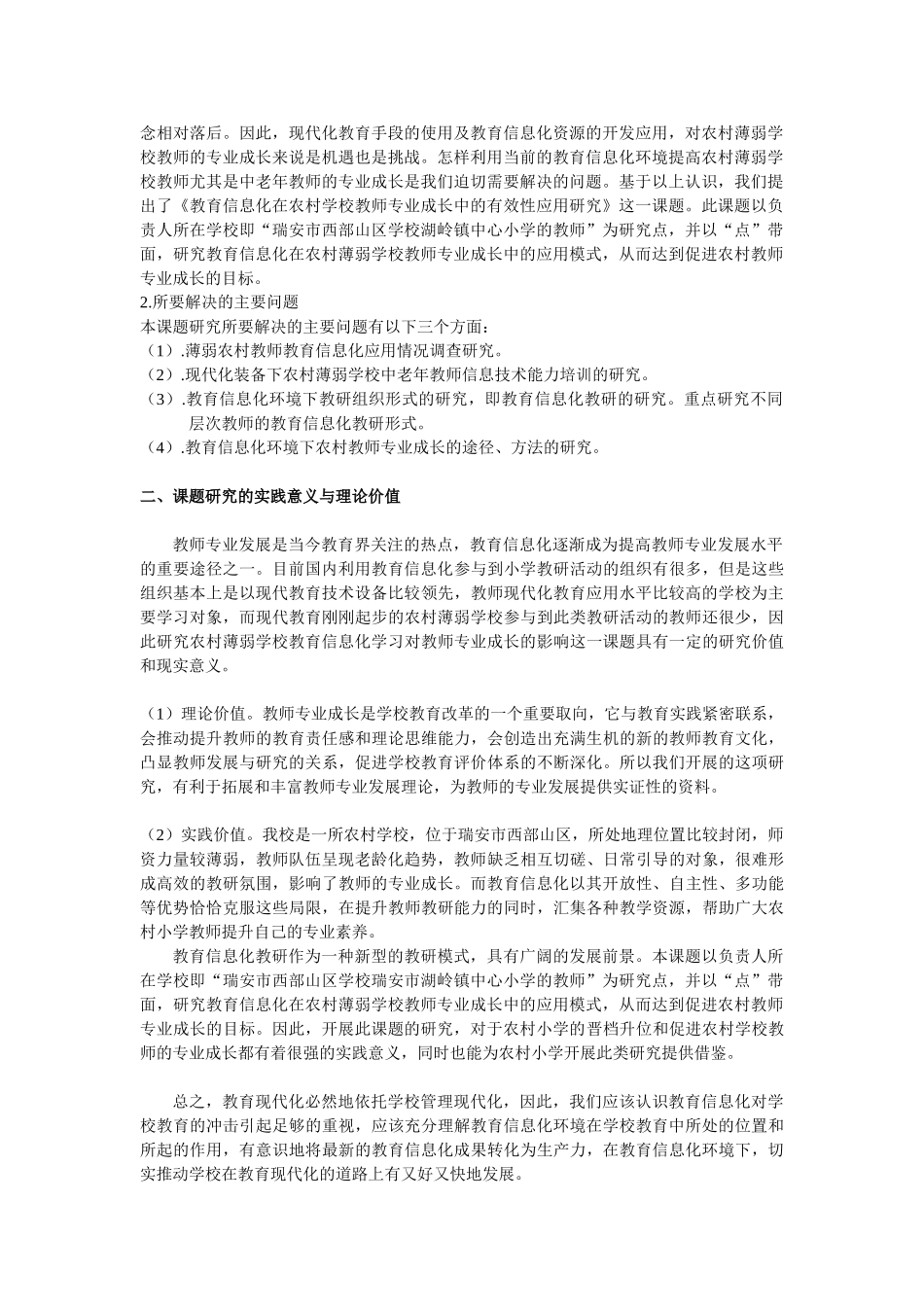 教育信息化在农村学校教师专业成长中的有效性应用研究_第3页