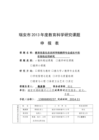 教育信息化在农村学校教师专业成长中的有效性应用研究