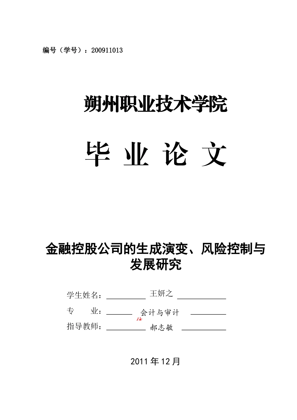 金融控股公司的生成演变、风险控制与发展研究——王妍之_第1页