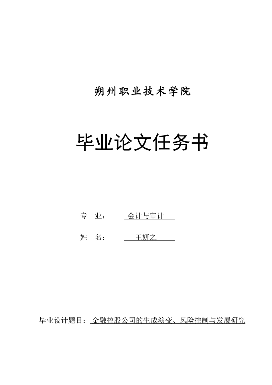 金融控股公司的生成演变、风险控制与发展研究——王妍之_第2页