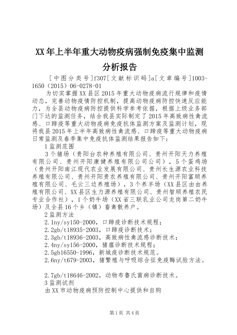 XX年上半年重大动物疫病强制免疫集中监测分析报告_第1页
