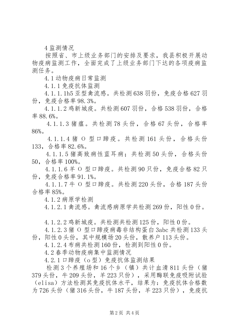 XX年上半年重大动物疫病强制免疫集中监测分析报告_第2页