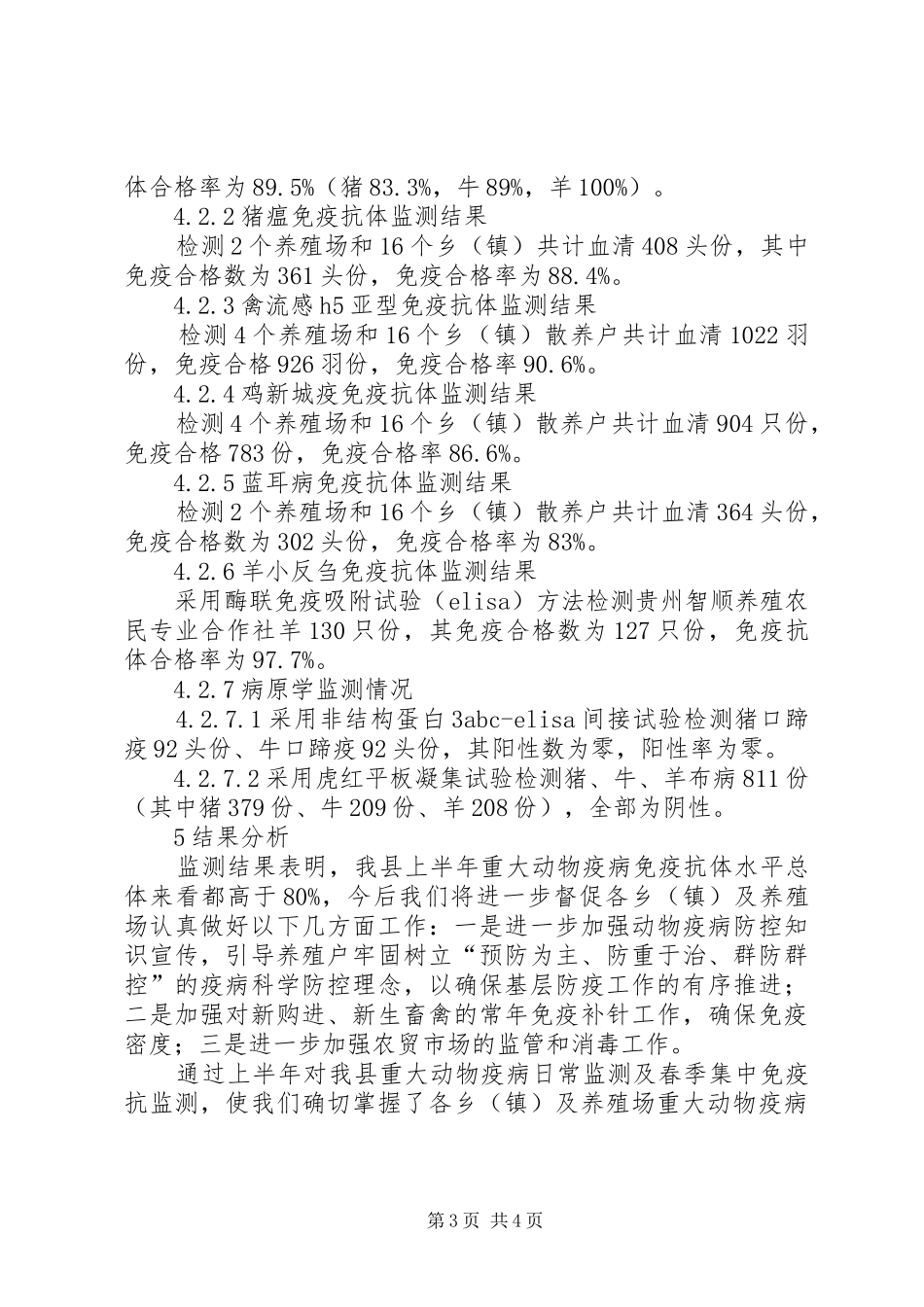 XX年上半年重大动物疫病强制免疫集中监测分析报告_第3页