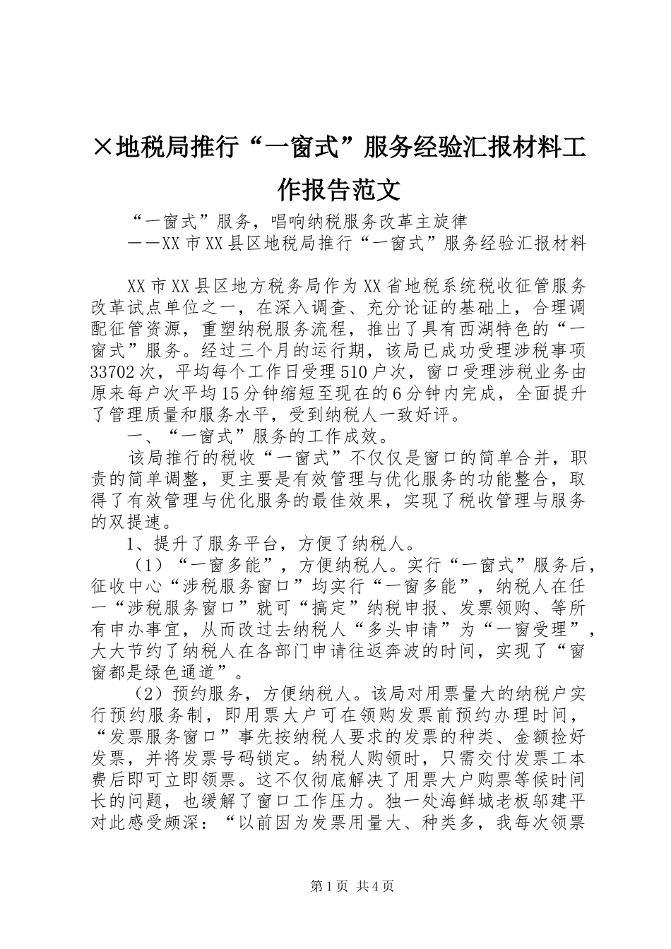 ×地税局推行“一窗式”服务经验汇报材料工作报告范文_第1页
