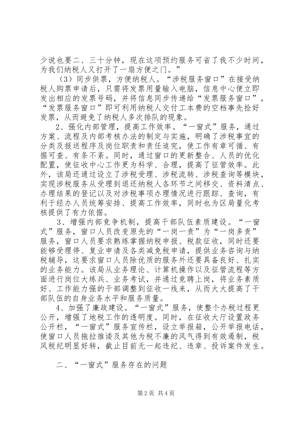 ×地税局推行“一窗式”服务经验汇报材料工作报告范文_第2页