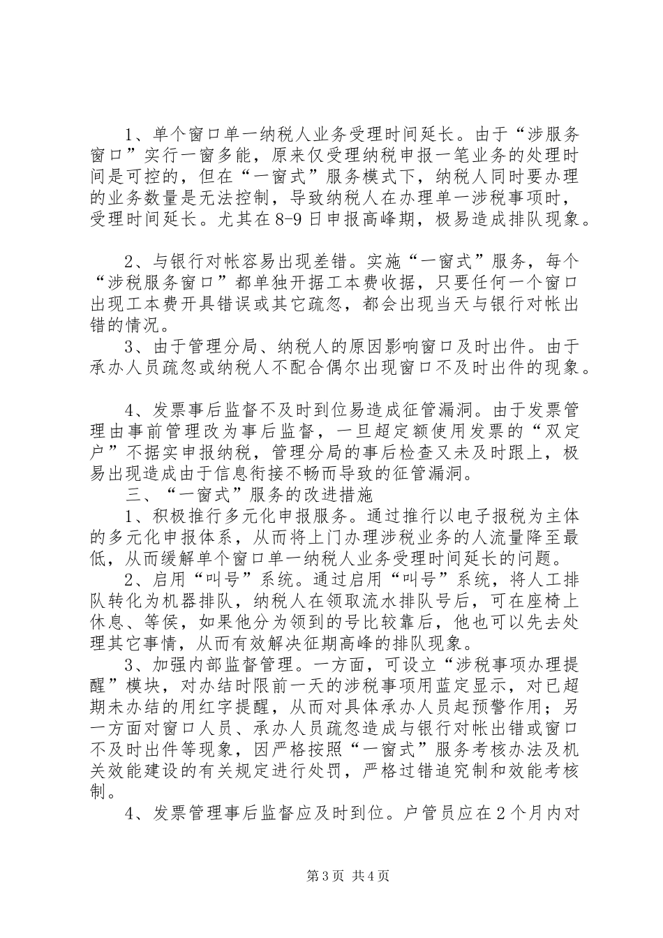 ×地税局推行“一窗式”服务经验汇报材料工作报告范文_第3页