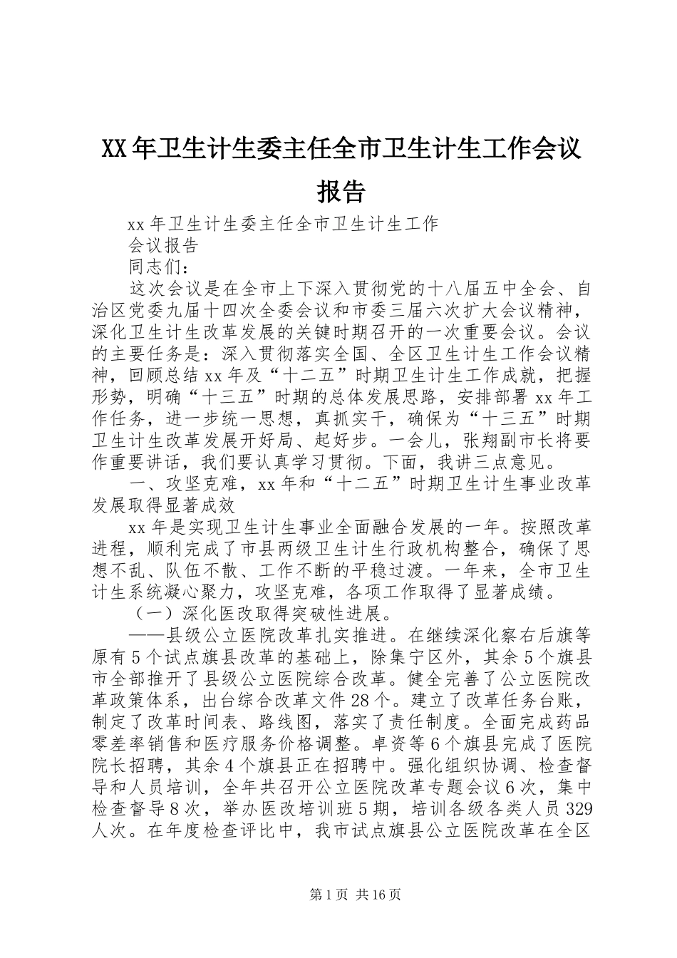 XX年卫生计生委主任全市卫生计生工作会议报告_第1页