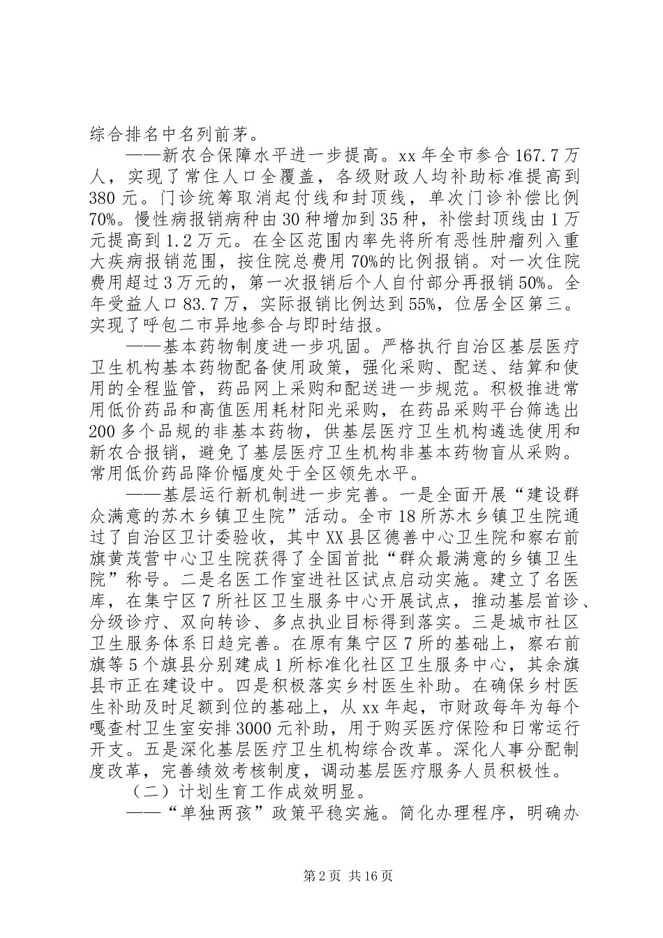 XX年卫生计生委主任全市卫生计生工作会议报告_第2页