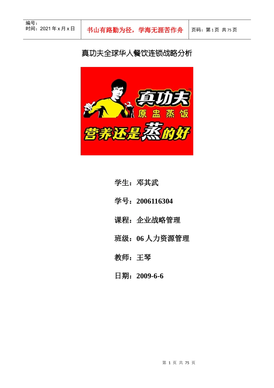 真功夫餐饮连锁经营战略分析_第1页